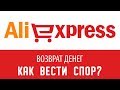 Как вести спор на AliExpress. Как вернуть деньги?