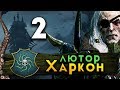 Прохождение Total War Warhammer 2 - Берег Вампиров за Лютора Харкона #2