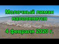 Молочный лиман наполняется 4 февраля 2020 г