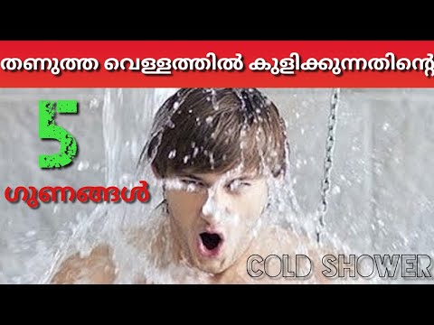 എല്ലാ ദിവസവും #തണുത്ത വെള്ളത്തിൽ #കുളിക്കുന്നതിന്റെ ഗുണങ്ങൾ | 5 Benefits of cold shower | Malayalam