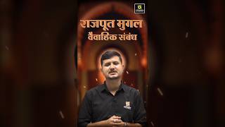 राजपूत मुगल वैवाहिक संबंध से जुड़ी महत्त्वपूर्ण जानकारी #history #bharatsir