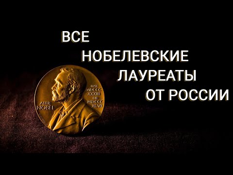 Все нобелевские лауреаты из России с момента основания премии в 1901 году