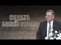 26.02.2022 - Силата да стоиш на Божия страна