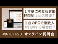 2021.05.21オンライン質問会（１年単位の変形労働時間制、WEB給与明細、１台の共有PCタブレットで運用可能か）無料の勤怠管理システムIEYASU