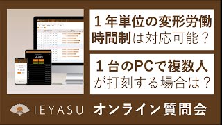 2021.05.21オンライン質問会（１年単位の変形労働時間制、WEB給与明細、１台の共有PCタブレットで運用可能か）無料の勤怠管理システムIEYASU