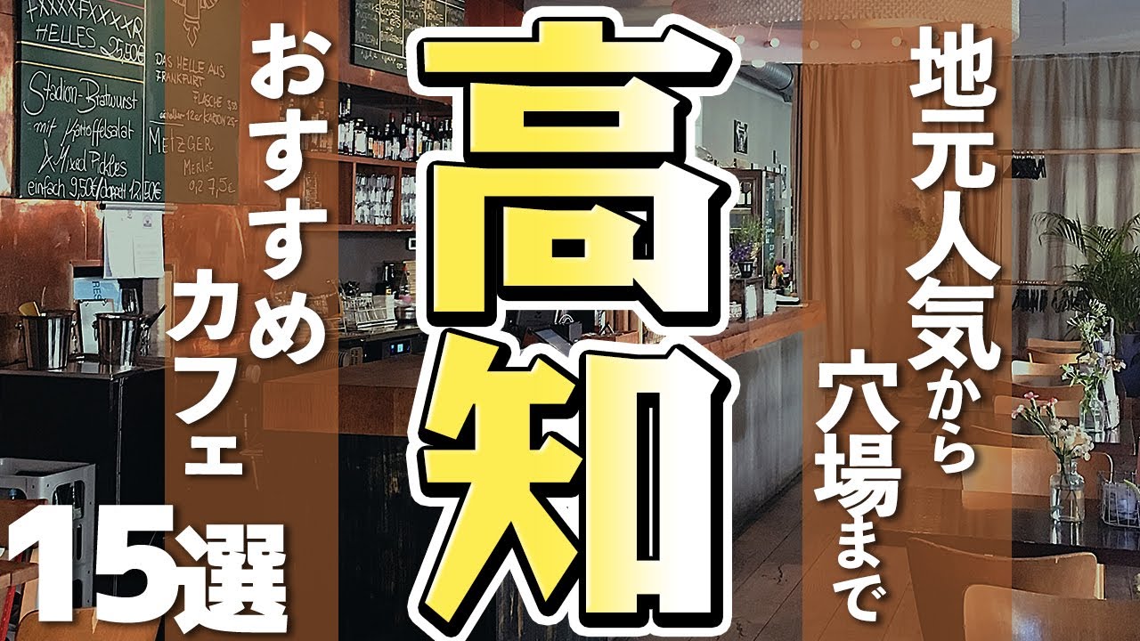 【高知カフェ15選】高知県おすすめカフェ/個性豊かなお店/人気も穴場も！