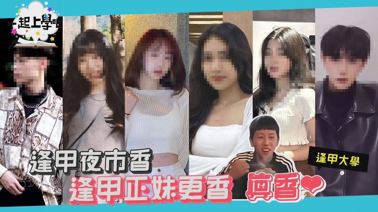 【一起上學吧】逢甲夜市香 逢甲正妹更香 真香♥~│逢甲大學