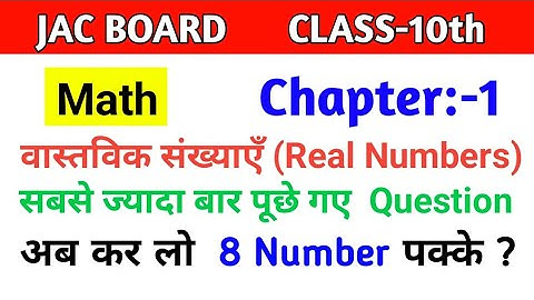 Jac Board 10th Math Chapter 1 important questions// वास्तविक संख्याएँ/ Real numbers
