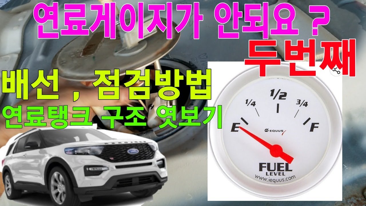 연료게이지가  안되요,  두번쩨 ,        연료게이지 배선 및 점검 방법  , 연료통 구조 엿보기