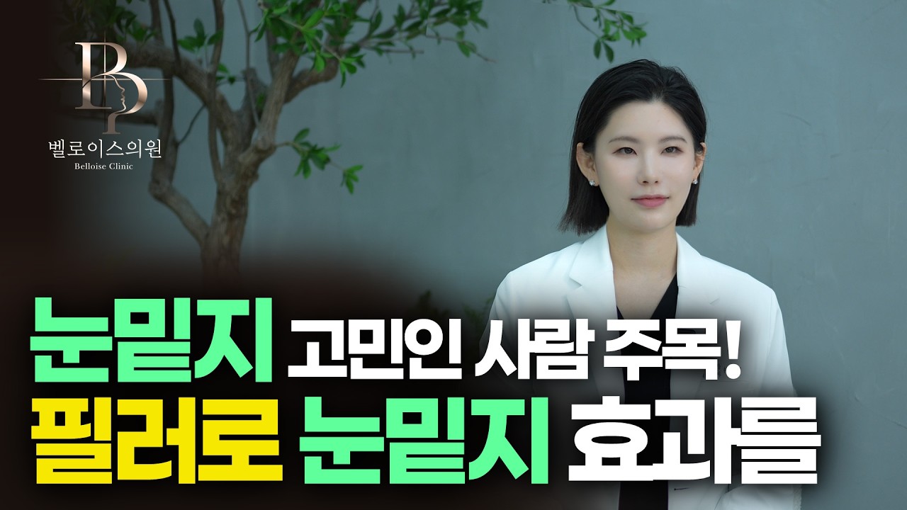 필러로 눈밑지 효과를
