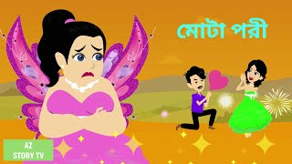 Mota pori | Bangla Golpo | Bengali Story | Jadur golpo | AZ Story TV | মোটা পরী