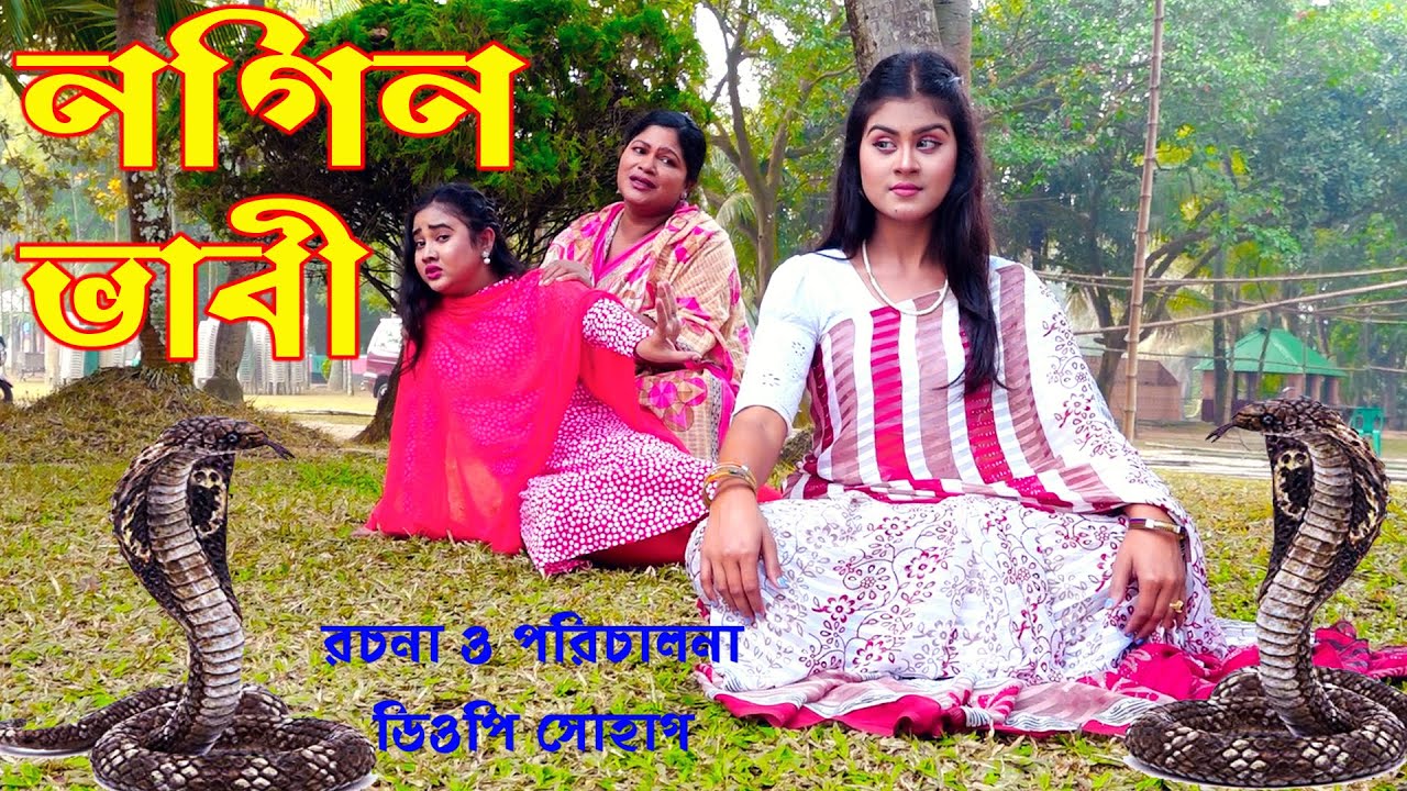 নাগিন ভাবী | Nagin Vabi | জীবনমুখী শর্টফিল্ম | Natok | Nagin Natok | অথৈ ও রাসেল । Bangla Natok 2023