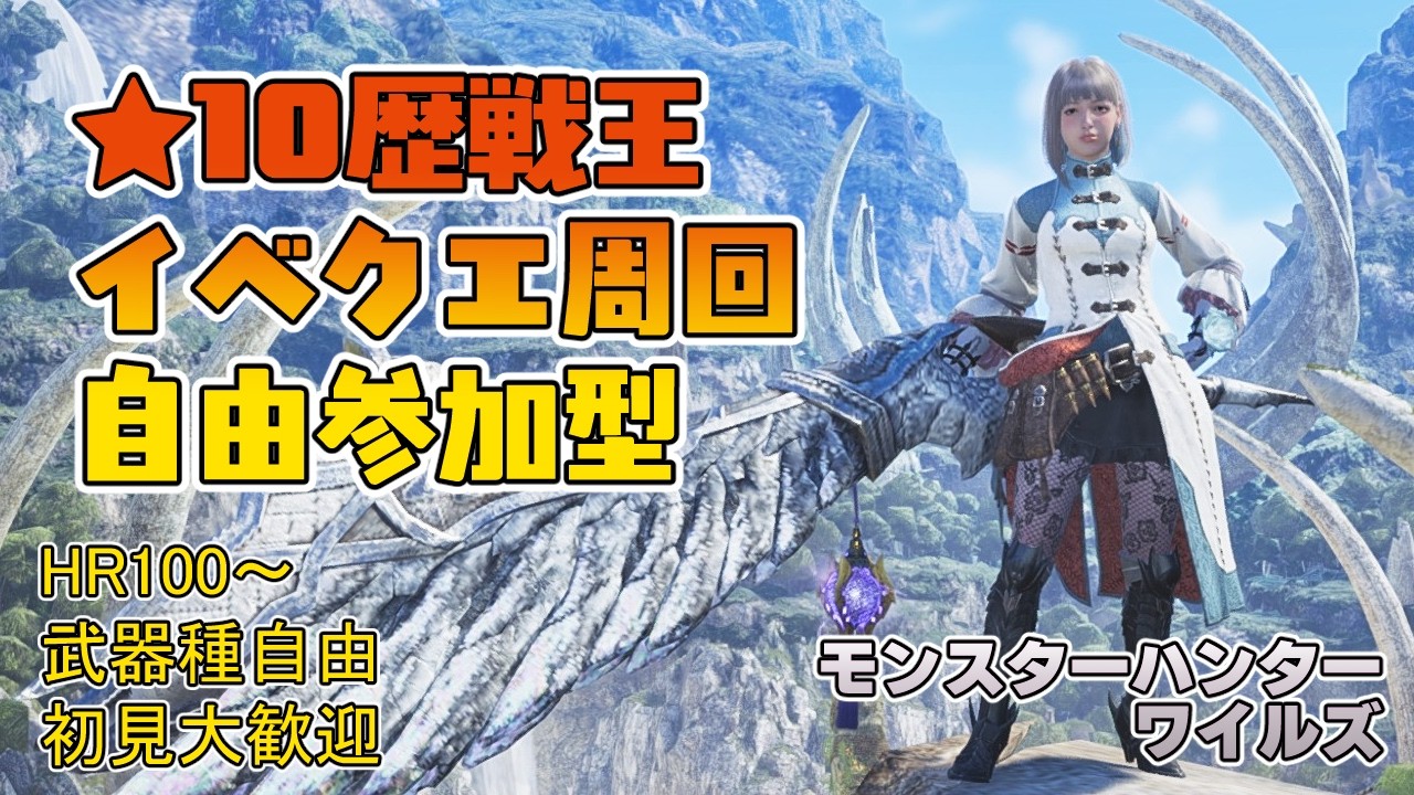 【モンハンワイルズ】朝9時半～昼12時頃まで ★10ププロポルや歴戦王＆イベントクエスト周回【参加型】