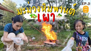 [ภาระของแม่ EP.3]:ท้าทายสภาพอากาศเมืองไทย ไปเผาเม็ดมะม่วงหิมพานต์กัน!! |Littlebeaw story