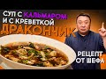 Суп из морепродуктов. Рецепт приготовления вкусного супа из креветок &quot;дракончик&quot; и кальмара.