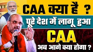 CAA Kya hai ? | Amit Shah on CAA | CAA latest News | CAA kanoon kya hai | Citizenship Amendment Act