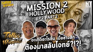 [ENG Sub]Tattoo Warriors สงครามรอยสัก EP. 2 ( Part 2) : Mission 2 Hollywood [ หน้าดารา Hollywood ]