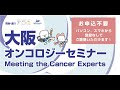 肉腫セミナー/西村 俊司 先生（近畿大学病院）_大阪オンコロジーセミナー