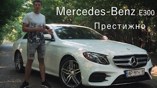 Mercedes-Benz E300 W213... Красиво, престижно, недорого