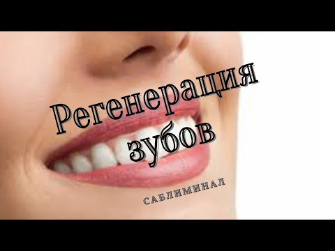 Саблиминал Скрытая аффирмация Регенерация ЗУБОВ