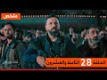 مسلسل الهيبة جبل الموسم الخامس الحلقة 28 الثامنة والعشرون الهيبة كلها تحت السيف 