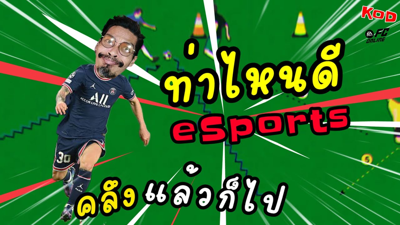 [ FC ONLINE ] 🔴LIVE.เปิดตัวนักแข่งรายการ King Of CLUb