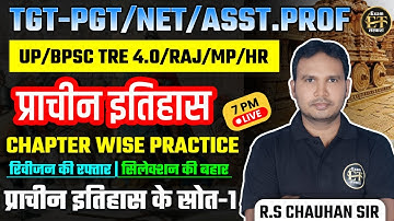 UP TGT | PGT | BPSC TRE 4.0 | ASST.  PROF. | UNIT WISE MCQ | प्राचीन इतिहास के स्रोत-1 | R.S CHAUHAN