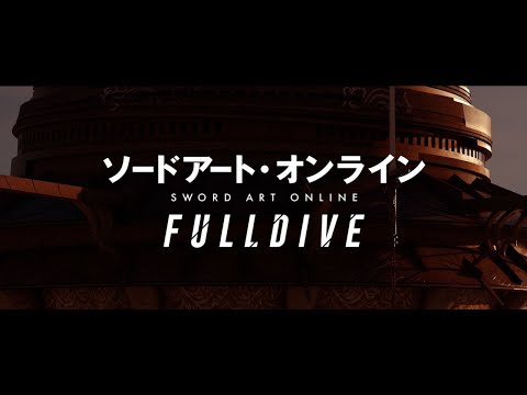 【11.6開催】「ソードアート・オンライン-フルダイブ-」予告11.5Ver