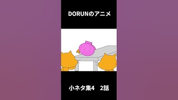 (ミス）DORUNのアニメ 小ネタ集4 2話  #scratch #scratchcat #アニメ #面白い#dorun
