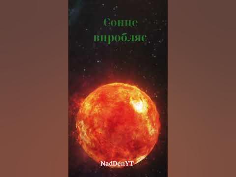Цікавий факт про сонце! - YouTube