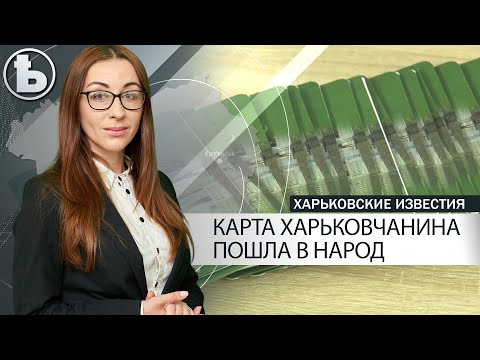 "Карты харьковчанина" начали получать горожане