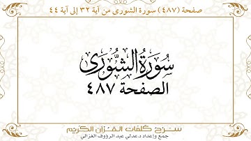 صفحة 487 سورة الشورى من آية 32 إلى آية 44