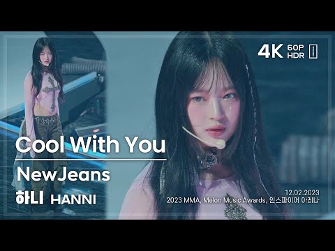 231202 뉴진스 하니 NewJeans HANNI SOLO 🎧Cool With You 직캠 FANCAM @MMA2023 4K60P HDR