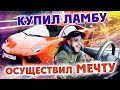 Осуществил мечту - купил Ламбо | Погоняли с Гордеем | Влог #1