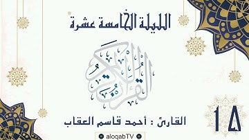 #ليالي_رمضان | الليلة الخامسة عشرة #رمضان٤٢ بصوت القارئ/ أحمد بن قاسم العقاب
