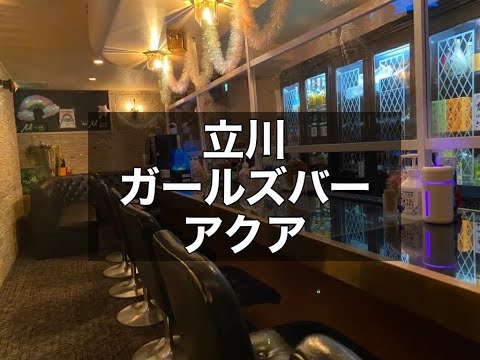 立川ガールズバー　【アクア(Girs bar AQUA)】　店内紹介