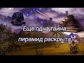 Раскрыта тайна звездной ориентации всех пирамид на Земле.