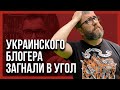 🔥ПРИЕХАЛИ!.. БЛОГЕРА ИЗ УКРАИНЫ ЗАГНАЛИ В УГОЛ! ЧТО ТЕПЕРЬ ДЕЛАТЬ???