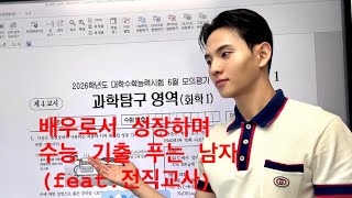 배우의 하루 I 전직 교사의 2026 대학수능 6월모의평가 화학 기출풀이(17번,18번,19번)