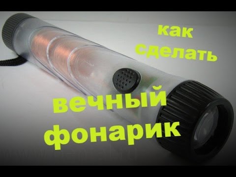 Фонарик, который светит без батареек! ⚡️⚡️⚡️ Делаем вечный фонарик Фарадея своими руками ???