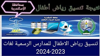 نتيجة تنسيق رياض الأطفال بمحافظة الإسكندرية - أسهل طريقة لمعرفة النتيجة