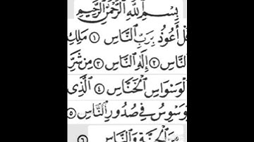سورة الناس #القرآن_الكريم #المصحف #تيك_توك #اكسبلور #لايك