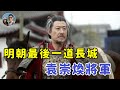 明朝自毀最後一道的「長城」——袁崇煥｜穆Sir講故 EP234