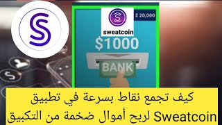 كيف تربح أموال من تطبيق Sweatcoin وكيف تجمع النقاط بسرعة . إجابة على كل الأسئلة . حصريا