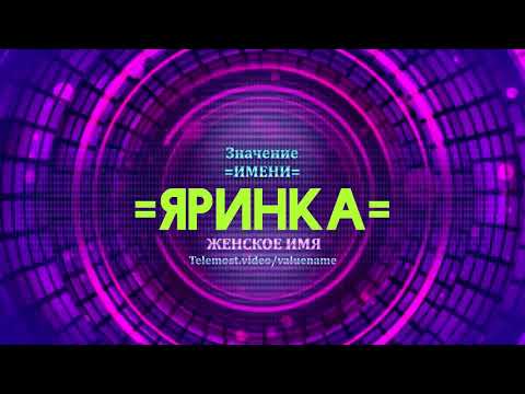 Значение имени Яринка - Тайна имени