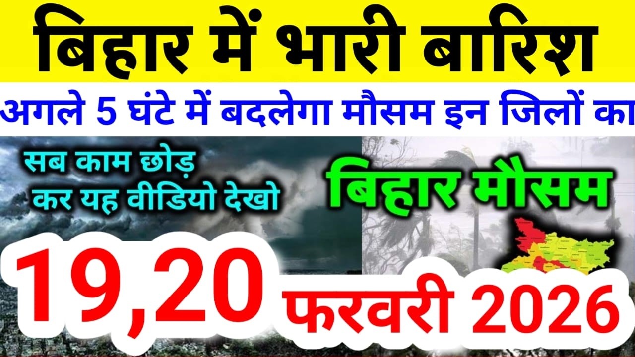 bihar weather today बिहार मौसम bihar weather today बिहार मौसम 19 February 2026 19 फरवरी 2026