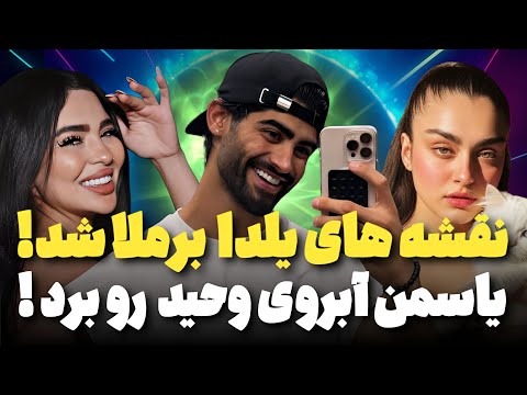 نقشه های یلدا برملا شد آبروش رفت یاسمن آبروی وحید رو برد