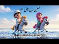 Hasbi Rabbi Jallallah | Part 3 |Beautiful Islamic Naat for Kids #hasbirabbi #islamiclullaby