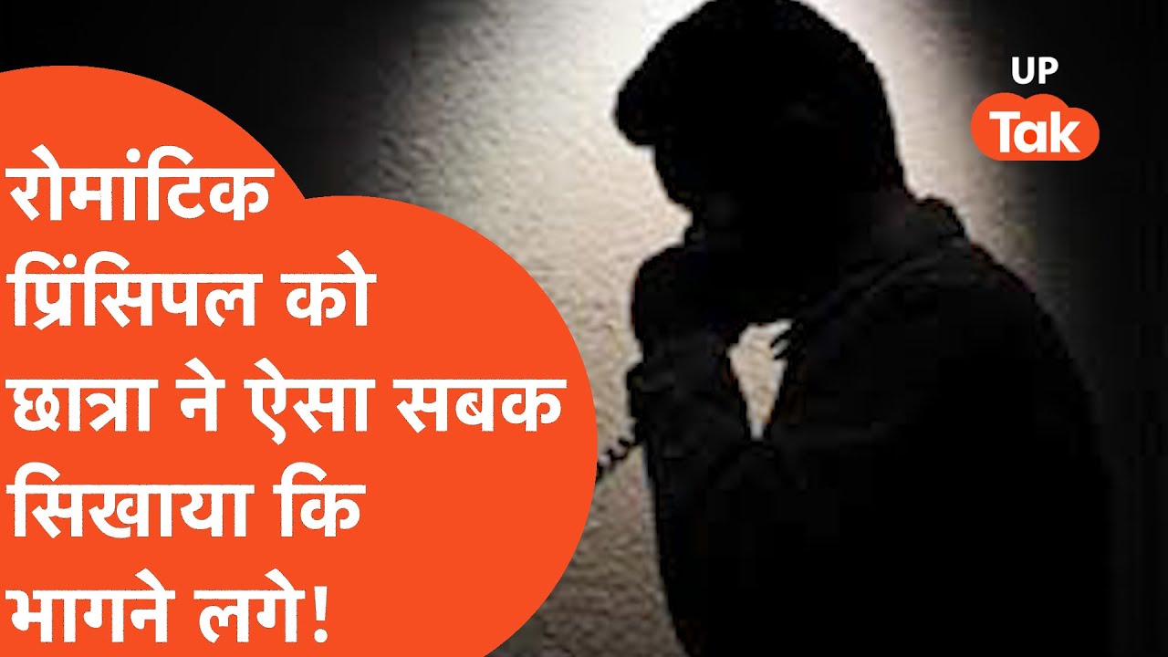 Ballia Viral Video: प्रिसिंपल ने की छेड़खानी, पुलिसवाले ने सरेआम कहा- 'घर गिरा दूंगा'