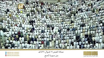 صلاة الفجر 19 شوال 1439هـ للشيخ عبدالله الجهني | تلاوة جميلة بلمحات كردية رائعة من سورة الحج